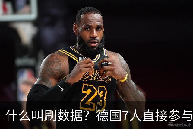 什么叫刷数据？德国7人直接参与进球 多人多次共酿惨案