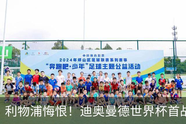 利物浦悔恨！迪奥曼德世界杯首战闪耀 莱比锡：加钱！