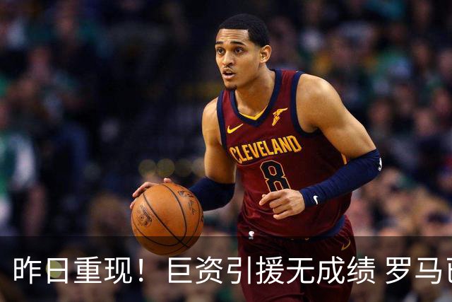 昨日重现！巨资引援无成绩 罗马已厌倦穆里尼奥
