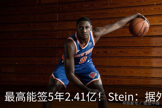 最高能签5年2.41亿！Stein：据外界预测湖人将在休赛期续约里夫斯