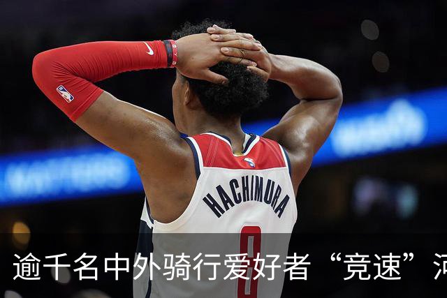 逾千名中外骑行爱好者“竞速”河北邢台